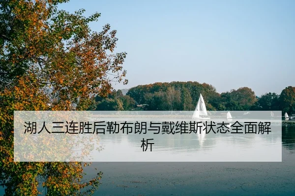 湖人三连胜后勒布朗与戴维斯状态全面解析